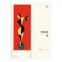 诺森销魂者考吕永林著9787208153073上海人民出版社