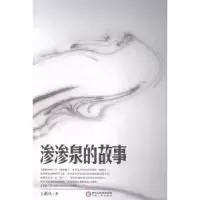 诺森渗渗泉的故事王惠凤著9787227043300宁夏人民出版社