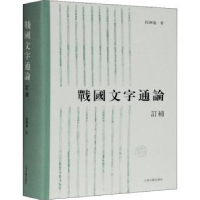 诺森战国文字通论(订补)(精)何琳仪9787532599592上海古籍出版社