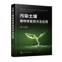 诺森污染土壤植物修复技术及应用刘睿9787129108化学工业出版社