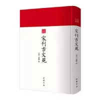诺森宋刊古文苑(精)/古书之韵章樵9787514927610中国书店