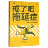 诺森戒了吧,拖延症王奕鑫9787512670464团结出版社