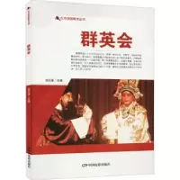 诺森群英会/红色爱国教育丛书刘凤禄9787106050740中国电影出版社