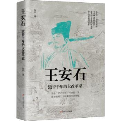 诺森王安石:毁誉千年的大改革家赵松9787205101206辽宁人民出版社