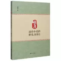 诺森明清通俗小说的雅化动因论颜震9787510893353九州出版社