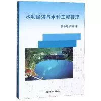 诺森水利经济与水利工程管理崔永玲9787545146219辽海出版社