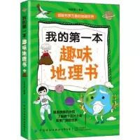 诺森我的本趣味地理书倪丽超9787518083381中国纺织出版社