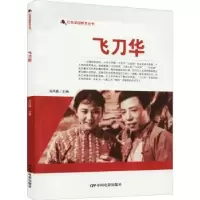 诺森飞刀华/红色爱国教育丛书刘凤禄9787106050702中国电影出版社