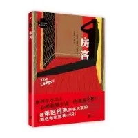 诺森房客(英)玛丽·贝洛克·朗兹著9787020114人民文学出版社