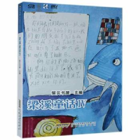 诺森梁溪童话:Ⅳ留贝书屋9787539671765安徽文艺出版社