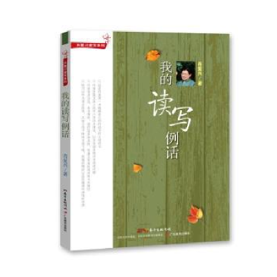 诺森我的读写例话肖复兴著9787554801857广东教育出版社