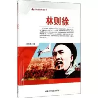 诺森林则徐/红色爱国教育丛书刘凤禄9787106050603中国电影出版社