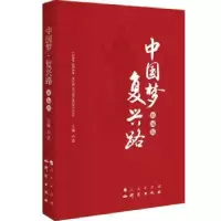 诺森·复兴路(精编版)卢洁9787519901943研究出版社