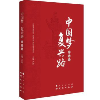 诺森·复兴路(精编版)卢洁9787519901943研究出版社