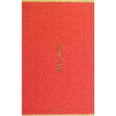 诺森《符号江苏》丛书(全6册)俞为民著9787544735551译林出版社
