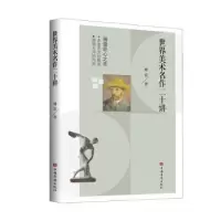 诺森世界美术名作二十讲傅雷9787511384607中国华侨出版社