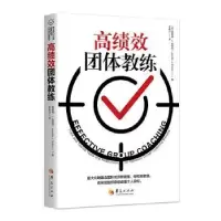 诺森高绩效团体教练[美]詹妮弗·J.布里顿97875080960华夏出版社