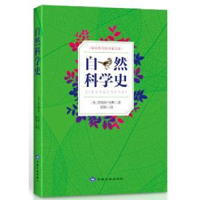 诺森自然科学史(英)詹姆斯·金斯著9787802468320中国大地出版社