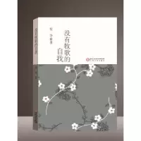 诺森没有牧歌的自我程华著9787227060871宁夏人民出版社