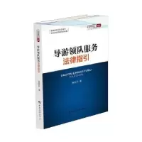 诺森导游领队服务法律指引黄恢月著9787503261534中国旅游出版社
