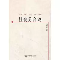 诺森社会分合论赵宏著9787106036577中国电影出版社