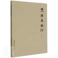诺森梵净长歌行杨昌刚9787550833272西泠印社出版社