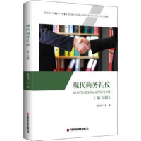 诺森现代商务礼仪黄剑鸣9787504774163中国财富出版社