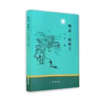 诺森唤起一轮明月江东9787512044746线装书局