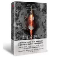 诺森太阳系班车灰狐9787516525142中航出版传媒有限责任公司