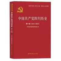 诺森中四川历史:1921-1949:卷川省委研究室9787509857304史出版社