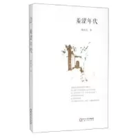 诺森羞涩年代胡世民著9787227059820宁夏人民出版社