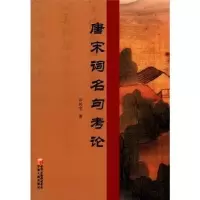诺森唐宋词名句考论许兴宝著9787227048091宁夏人民出版社