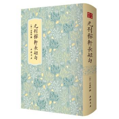 诺森元刊稼轩长短句辛弃疾9787514927580中国书店