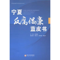 诺森宁夏反腐倡廉蓝皮书张进海主编9787227056195宁夏人民出版社