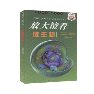 诺森放大镜看微生物冯化太主编9787565836978汕头大学出版社