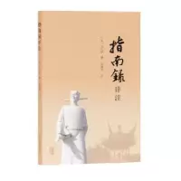 诺森指南录详注文天祥,吴海发9787532599677上海古籍出版社