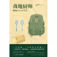 诺森战地厨师[日]深绿野分9787513329927新星出版社有限责任公司