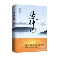 诺森迷神记施定柔著9787533954598浙江文艺出版社