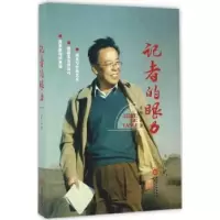 诺森记者的眼力庄电一著9787227062936宁夏人民出版社