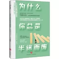诺森为什么你总是半途而废(日)鹤田丰和9787545558104天地出版社