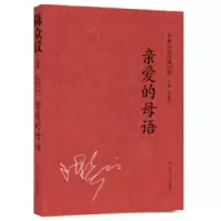 诺森亲爱的母语陈众议9787205075248辽宁人民出版社