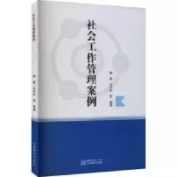 诺森社会工作管理案例魏晨,司开玲9787510337833中国商务出版社