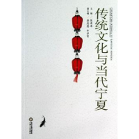 诺森传统文化与当代宁夏张进海主编9787227052920宁夏人民出版社