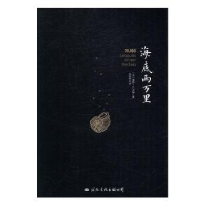 诺森海底两万里[法]儒勒·凡尔纳9787512508996国际文化出版公司