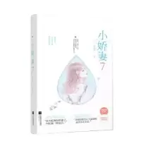 诺森小娇妻(7)洛心辰9787559424242江苏凤凰文艺出版