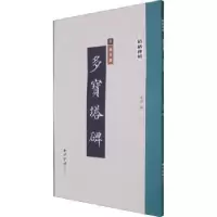 诺森多宝塔碑(唐)颜真卿9787550833753西泠印社出版社