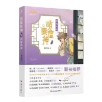 诺森萌妻食神:3:侯府风波紫伊281著9787532173204人民文学出版社