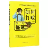 诺森如何打败孩子的拖延林洪波著9787511367907中国华侨出版社