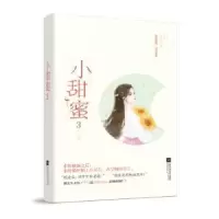 诺森小甜蜜(3)薏米9787559443861江苏凤凰文艺出版社