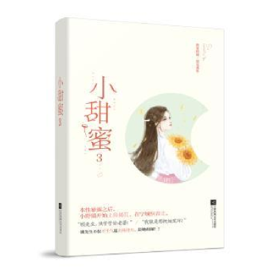 诺森小甜蜜(3)薏米9787559443861江苏凤凰文艺出版社